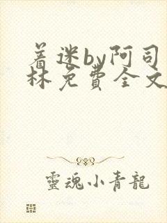 着迷by阿司匹林免费全文阅读