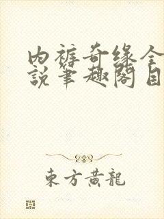 内裤奇缘全本小说笔趣阁目录