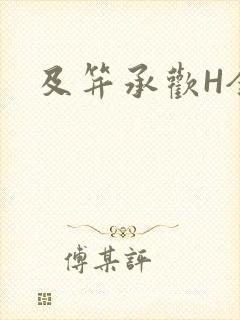 及笄承欢H全肉