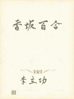 香坂百合