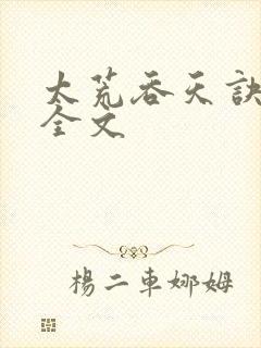太荒吞天诀最新全文