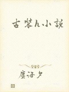 古装h小说