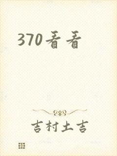 370看看