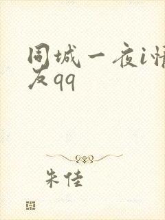 同城一夜i情交友qq