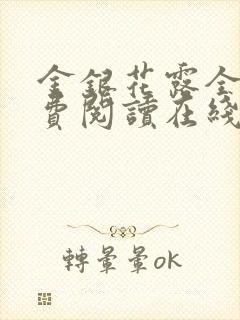 金银花露全文免费阅读在线