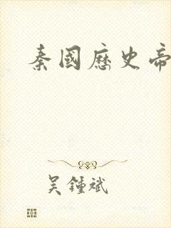 秦国历史帝王表
