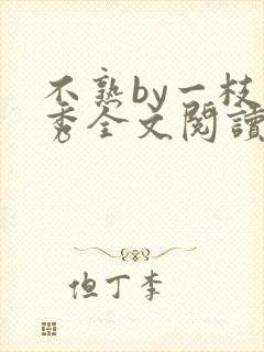 不熟by一枝独秀全文阅读笔趣阁