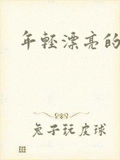 年轻漂亮的后妈