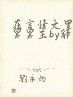 在言情文里撩直男男主by辞奺