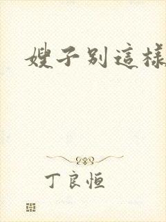嫂子别这样