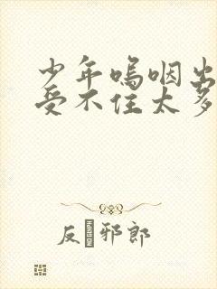 少年呜咽出声承受不住太多