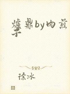 炉鼎by肉煎包子