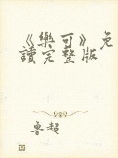 《乐可》免费阅读完整版