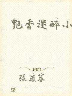 艳香迷醉小说