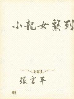 小龙女系列小说