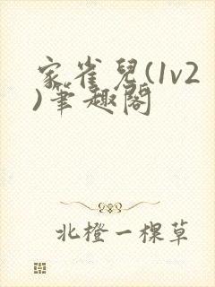 家雀儿(1v2)笔趣阁