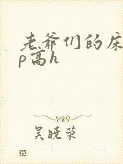 老爷们的床奴np高h封面