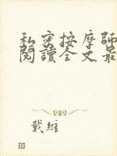 私密按摩师小说阅读全文最新封面