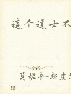 这个道士不好惹