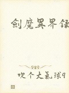 剑魔异界录