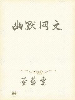 幽默网文
