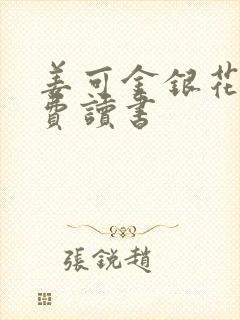 姜可金银花露免费读书封面