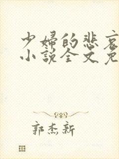 少妇的悲哀榆木小说全文免费阅读笔趣阁下载
