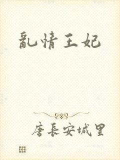 乱情王妃封面