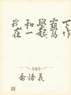 我和学霸下面连在一起写作业封面