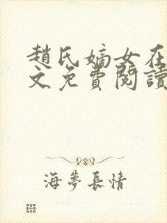 赵氏嫡女在线全文免费阅读封面