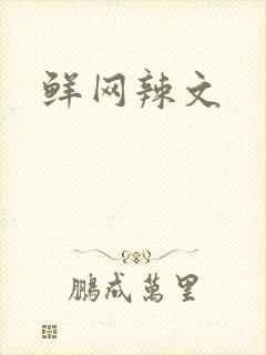 鲜网辣文