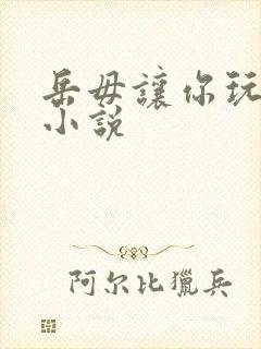 岳毋让你玩个够小说