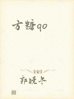 方糖qo
