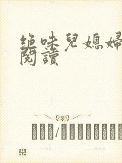 绝味儿媳妇免费阅读