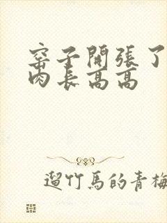 窑子开张了吃肉肉长高高