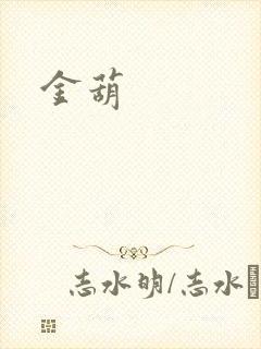 金葫