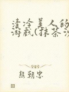 清冷美人的神奇游戏(抹茶沙冰)海棠封面