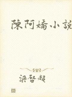 陈阿娇小说