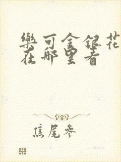 乐可金银花全文在哪里看封面