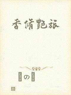 香修艳旅