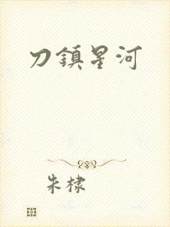刀镇星河