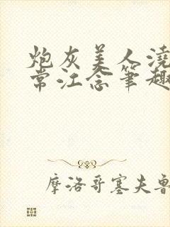 炮灰美人浇灌日常江念笔趣阁