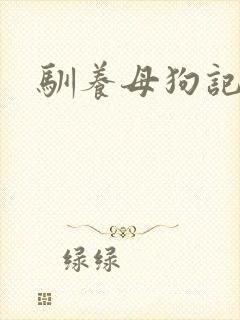驯养母狗记