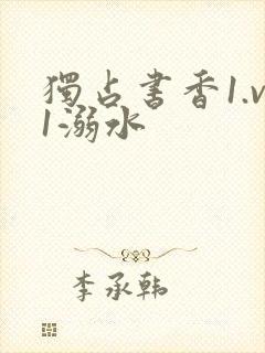 独占书香1.v1溺水封面