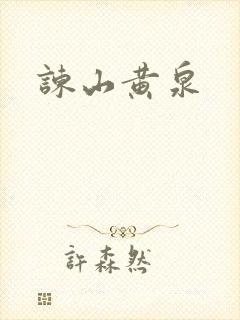 谏山黄泉