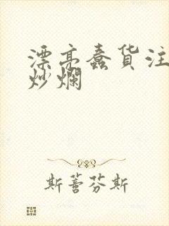 漂亮蠢货注定被炒烂封面