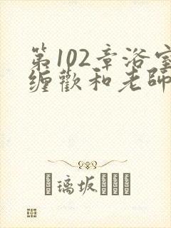 第102章浴室缠欢和老师