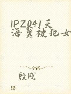 IPZ041天海翼被犯女教师