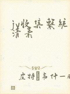 jy收集系统白清素