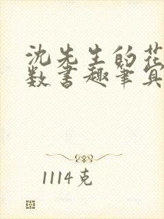 沈先生的花式调数书趣笔冥鸿